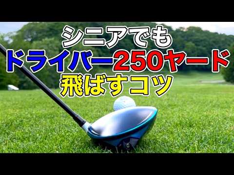 【50代60代の飛ばし方】飛ばしに必要なコツ！これをやれば飛距離が伸びる。