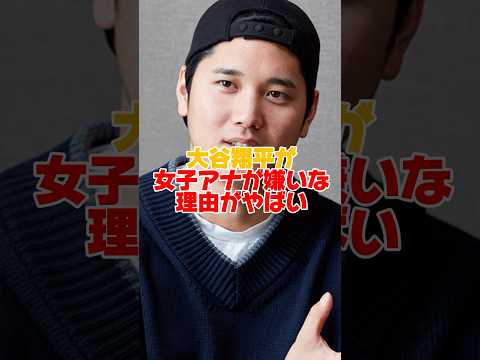 大谷翔平が女子アナ取材NGにしている理由がやばすぎた　#大谷翔平 #田中真美子 #女子アナ #shorts