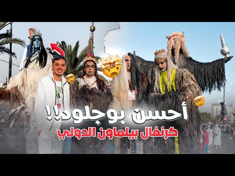 كرنفال بيلماون الدولي بأكادير | الخيال العلمي 🤯