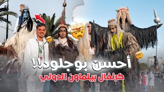 كرنفال بيلماون الدولي بأكادير | الخيال العلمي 🤯