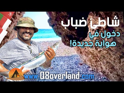 عمان و كهوف شاطئ الضباب و محاول الصيد الساحلي ٢٣