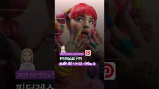 핀터레스트가 선정한 트렌디한 디자인 키워드 🖼️