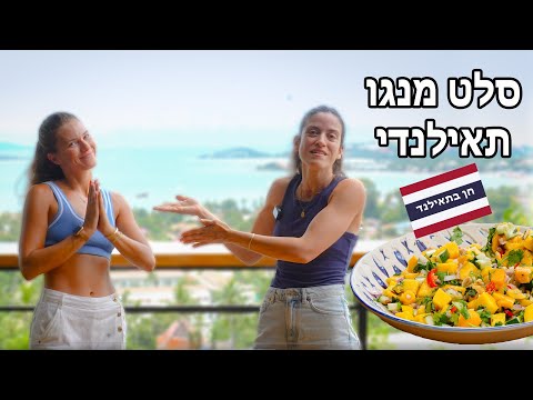 סלט מנגו תאילנדי | פרק - 435