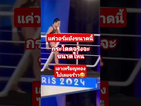 นื่แค่วอร์มนะ แข่งจริงใครจะไปสู้ 55 เฉวียนหงฉาน-อวี้ซี #กระโดดน่้ำจีน #กระโดดน่ำโอลิมปิก #shorts
