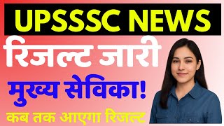 upsssc latest news today | upsssc mukhya sevika latest news  | Upsssc iti instructor result
