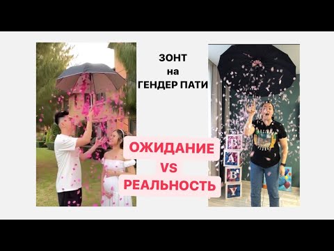 Гендер пати зонт ожидание/реальность