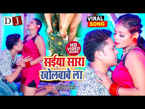 #Video-----#सईया  सारा कपड़ा रात में खोलबाबे ला --#Awadhesh Premi Yadav  --New Bhojpuri Song 2024