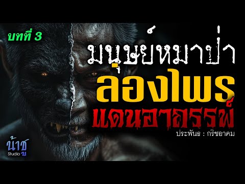 ลอ่งไพรแดนอาถรรพ์! บทที่ 3 มนุษย์หมาป่า | นิยายเสียง🎙️น้าชู