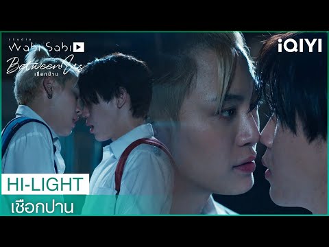 ตรงนี้มีกล้อง กลับเข้าไปข้างในดีกว่า |  เชือกป่าน (Between Us) EP2 | iQIYI Thailand