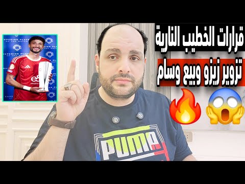اول قرارات الخطيب النارية بعد خروج الاهلي وتزوير عقد زيزو وحصالة الزمالك وبيع وسام ومؤامرة قفشة