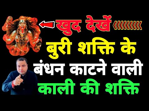खुद देखें बुरी शक्ति के बंधन काटने वाली काली की शक्ति | Sadhana aur samadhan
