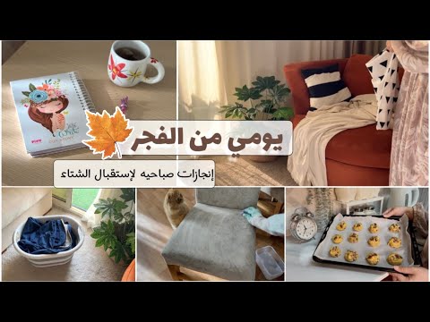 إن الله إذا كلف أعان✅👏🏻عادة دينيه بسيطة بس بتفرق🍂تنضيف🧺+عملت كوكيز🍪+مشتريات للمطبخ🛒