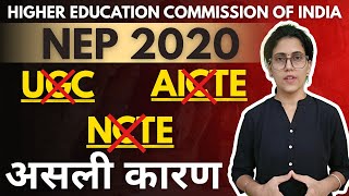 Why UGC, AICTE & NCTE will be dissolved? Higher Education Commission of India  By Sukhda Trivedi