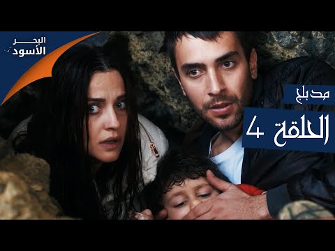 مسلسل البحر الأسود - الحلقة 4 | مدبلج | الموسم الأول
