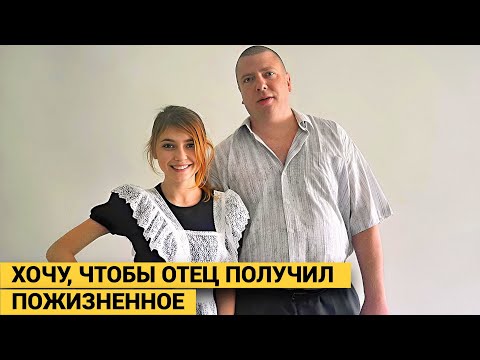 Я хочу, чтобы отец получил пожизненное. 4-летняя девочка- главный свидетель обвинения.