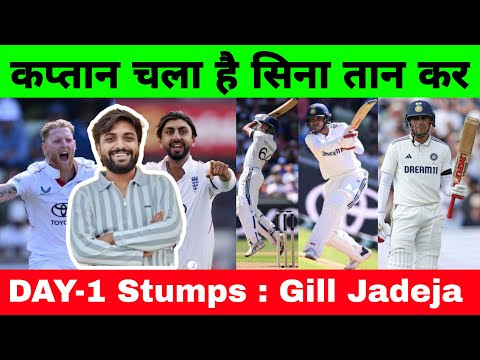 2nd Test Day-1 Stumps : कप्तान चला है सिना तान कर 🔥, Gill, Jadeja, Jaiswal ने मचाई तबाही 🌪,
