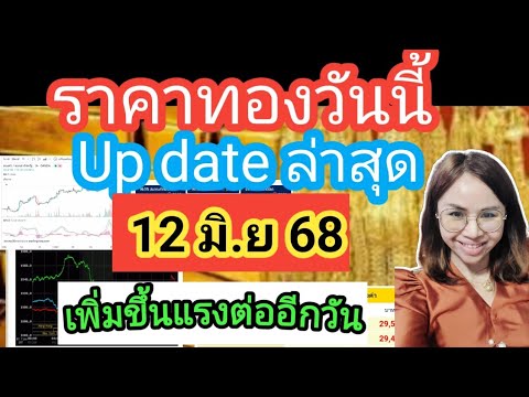ราคาทองวันนี้12 มิ.ย68ราคาทองล่าสุดวันนี้ราคาทองคำ ราคาทองรูปพรรณวันนี้ราคาออสสิริสราคาฮั่วเซ่งเฮง