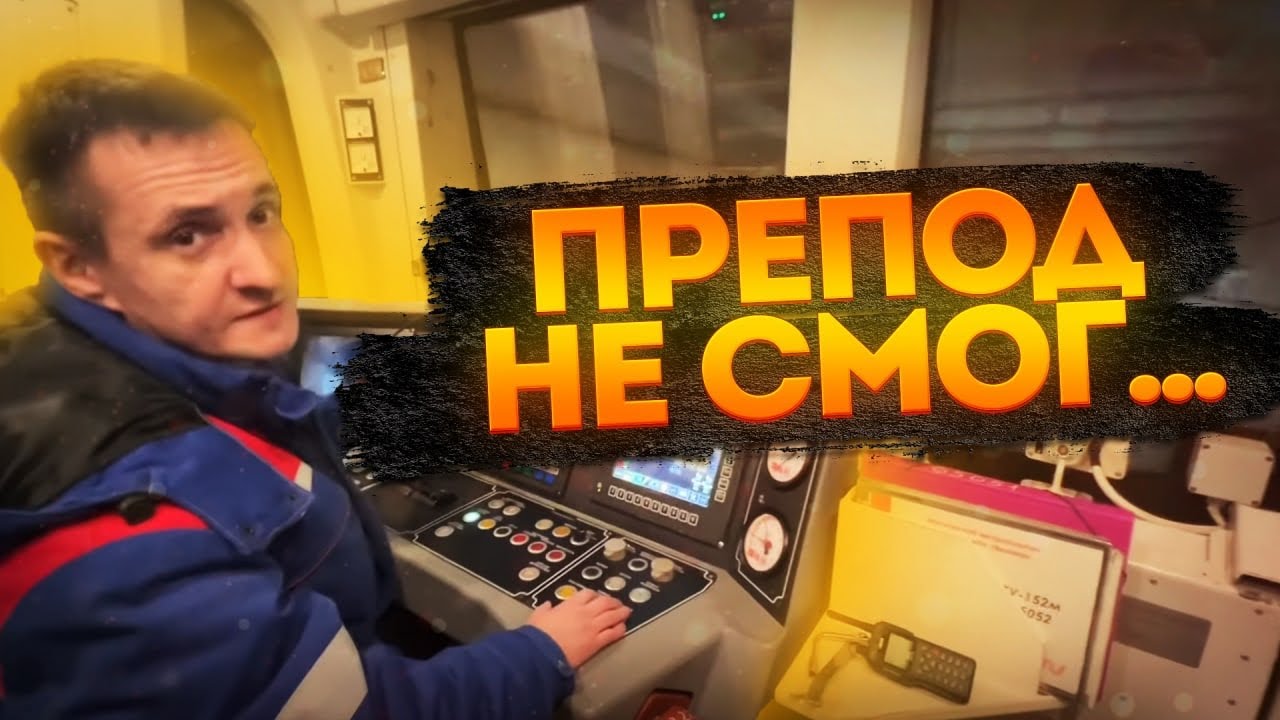 Тренировка машинистов метро