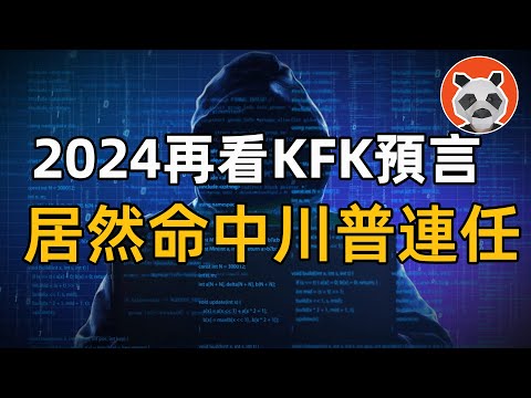 真的時間旅行者？KFK言中川普連任！解密KFK的預言與博客內容【🐼熊貓周周】