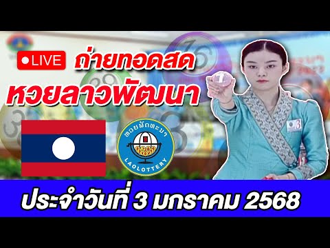 Live! ถ่ายทอดสดผลการออกรางวัลหวยลาวพัฒนา ประจำวันที่ 3 มกราคม 2568