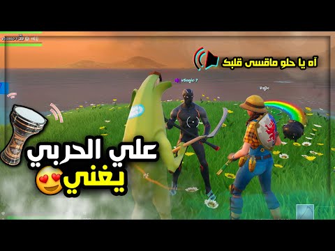 علي الحربي يعود من جديد 😂🔥 | Fortnite