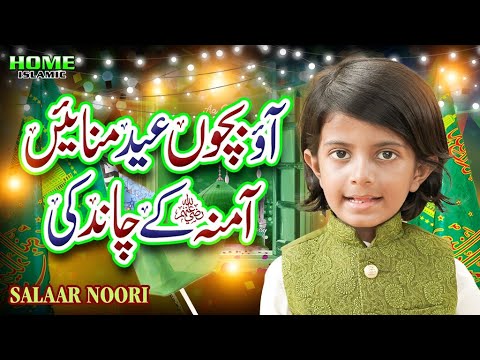 New Rabiulawal Kalam 2024 | Aao Bacho Eid Manaye Amina K Chand Ki | Salaar Noori | Home Islamic