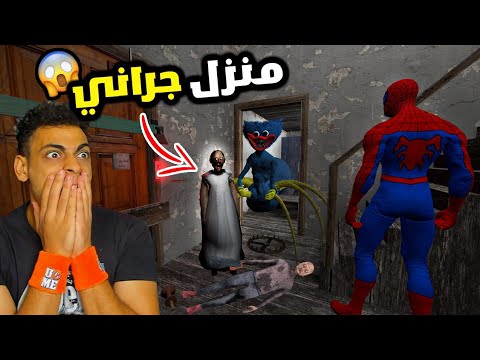 محاوله تهريب سبايدر مان من منزل جراني المجنونة !😡💥 للاسف