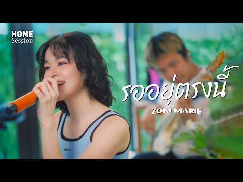 รออยู่ตรงนี้ - Zom Marie [Home Session] | Original By HUM