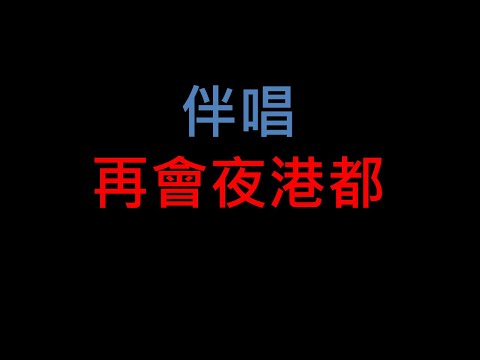 再會呀港都 – 台語老歌伴唱