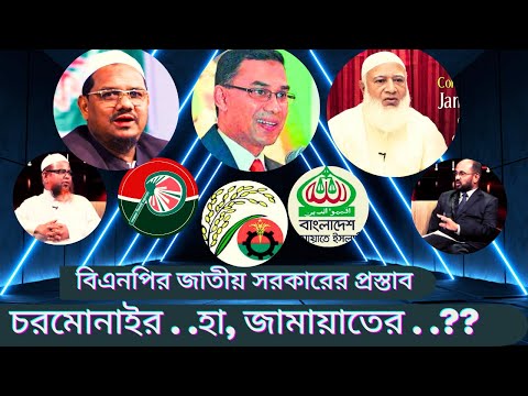 বিএনপির জাতীয় সরকারের প্রস্তাবে জামায়াত -চরমোনাই !