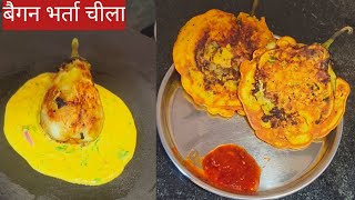बैगन की एकदम यूनिक रेसिपी खाना तो दूर देखा भी नहीं होगा | Baigan bharta cheela | Healthy breakfast