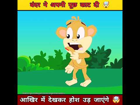 बंदर ने अपनी पूछ काट दी 🤯 #shorts #viral #trending #ytshort #shortfeed #youtube #story #viralstory