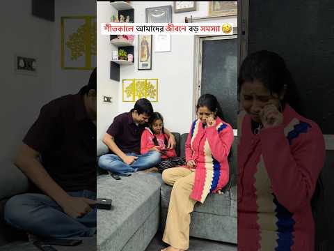 শীতকালে আমাদের জীবনে বড় সমস্যা🤣😂