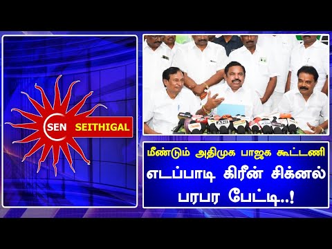 மீண்டும் அதிமுக-பாஜக கூட்டணி.! எடப்பாடி கிரீன் சிக்னல் பரபர பேட்டி| Admk | Bjp | Tamil News Today