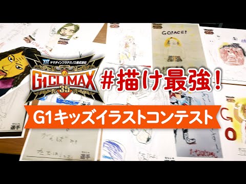 【新日本プロレス】「描け最強！G1キッズイラストコンテスト」受賞作品発表！