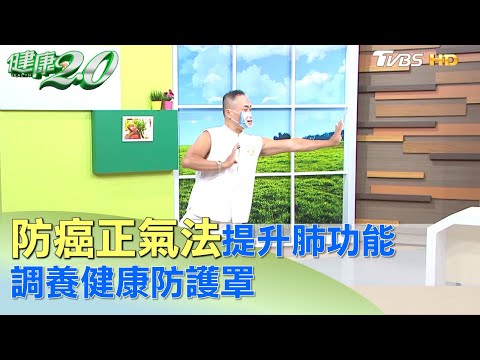 預防癌症！正氣法提升肺功能 調養健康防護罩 健康2.0