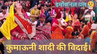 विदाई का भावुक पल 😢💔 | Aakhri Pal Pahadi Shaadi Ke | Kumaoni Vlog 176 @minaxinayalvlogs