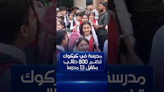 مدرسة في #كركوك تضم 800 طالب مقابل 13 مدرساً فقط#الشرقية_نيوز