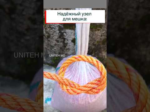 Быстрый и надёжный узел для мешка.