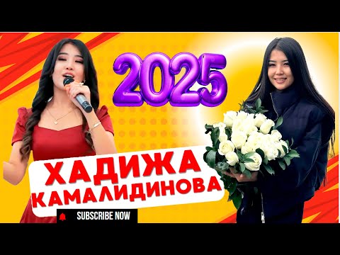 ХАДИЖА КАМАЛИДИНОВА  ХИТ 2025