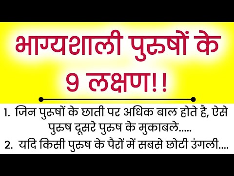 भाग्यशाली पुरुषों के 9 लक्षण | vastu shastra | vastu tips | suvichar | hastrekha