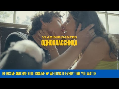 VOLODYMYR DANTES - Одноклассница | Official Video