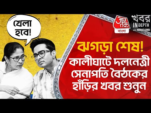 ঝগড়া শেষ! কালীঘাটে দলনেত্রী সেনাপতি বৈঠকের হাঁড়ির খবর শুনুন | Mamata-Abhishek Relation | TMC