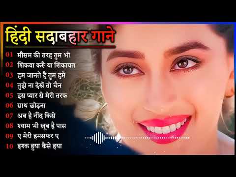 Hindi Gana🌹Sadabahar Song 💖हिंदी गाने 💔Purane Gane Mp3 💕Filmi Gaane अल्का याग्निक कुमार सानू गीत