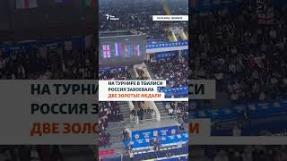 В Тбилиси освистали гимн России