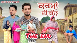 ਕਰਮਾਂ ਦੀ ਗੱਲ ( ਧੀਆਂ ਦੇ ਦੁੱਖਾਂ ਦੀ ਕਹਾਣੀ )॥last episode ॥ Latest punjabi movie 2025 ॥ sukhsaab75