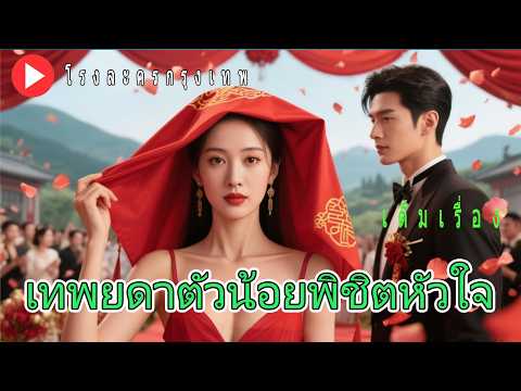 [พากย์ไทย] "บังคับให้แต่งงานกับคนพิการ!" ผ่านไป 3 ปี... ทุกคนเรียกเธอว่าผู้สืบทอดแห่งสวรรค์!