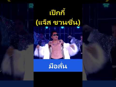 มือลั่น - เป็กกี้ ศรีธัญญา (แจ๊ส ชวนชื่น) #funny #adorably #comedy #music