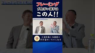 審判から見たフレーミングナンバー1は！？#立浪和義#野球#審判