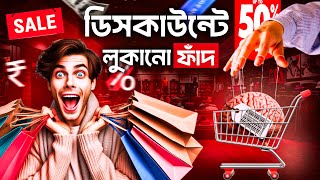 ডিসকাউন্টের এইসব ফাঁদে পড়ে আপনি ফালতু টাকা খরচ করেন | Bargain Fever Book Summary Bangla | Psychology